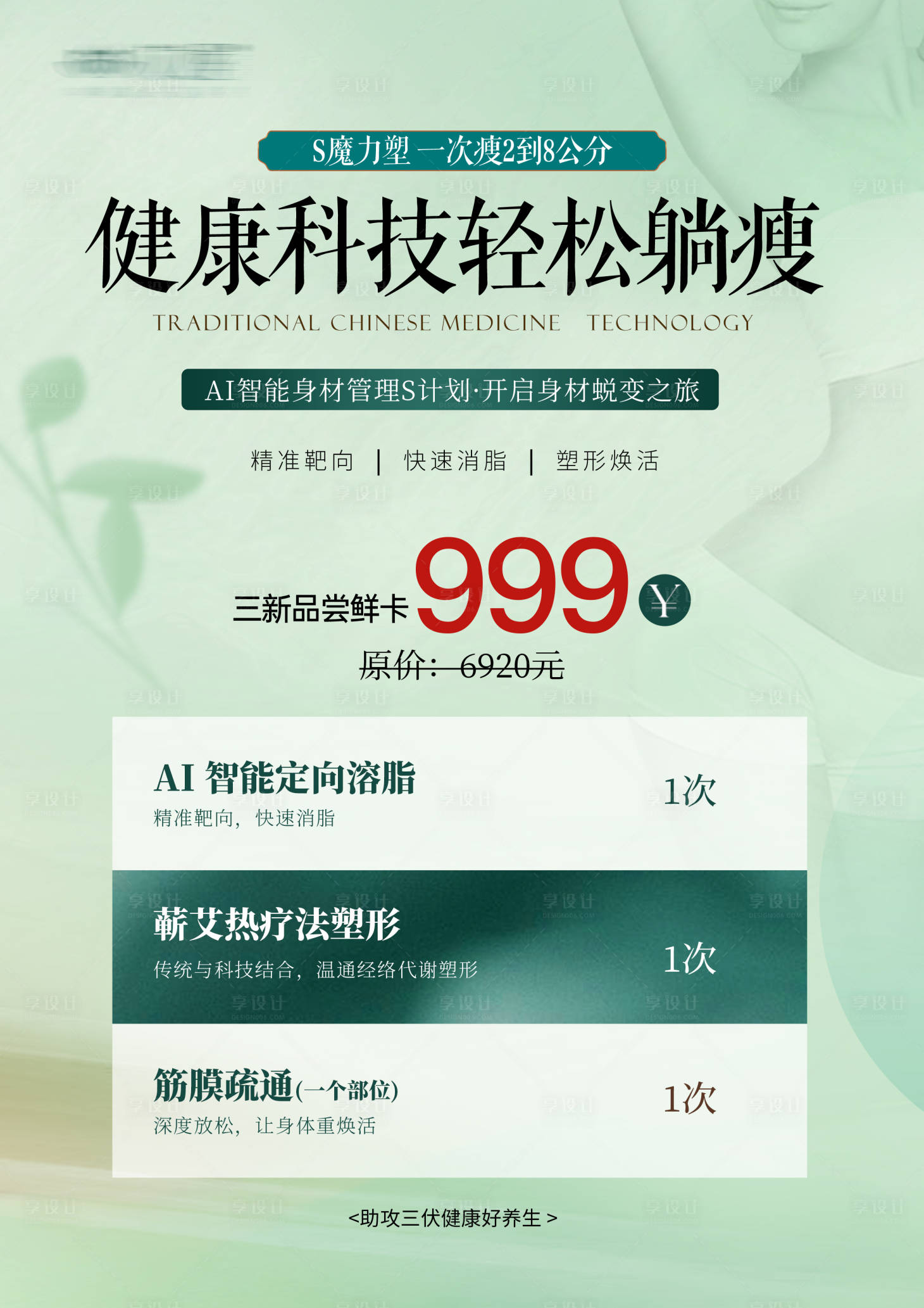 源文件下载【享设计】搜索编号：64590032410816224【塑形瘦身卡项价格海报】