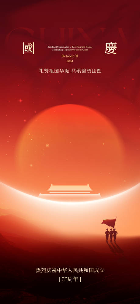 源文件下载【享设计】搜索编号：35420032425102042【国庆节海报】