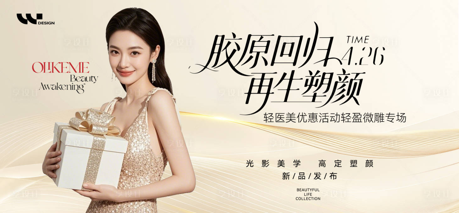 源文件下载【享设计】搜索编号：16720032502157451【医美胶原蛋白美学夏季发布会】