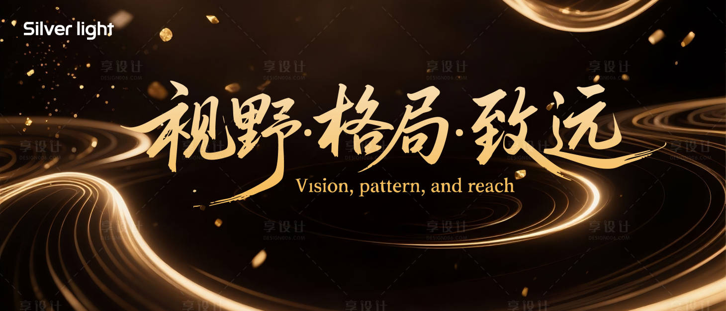 源文件下载【享设计】搜索编号：89340032580805521【视野格局致远会议背景板】