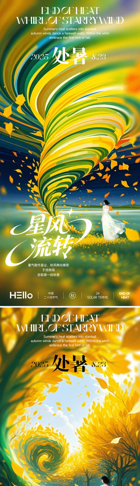 源文件下载【享设计】搜索编号：68770032357857675【处暑星风流转系列海报】