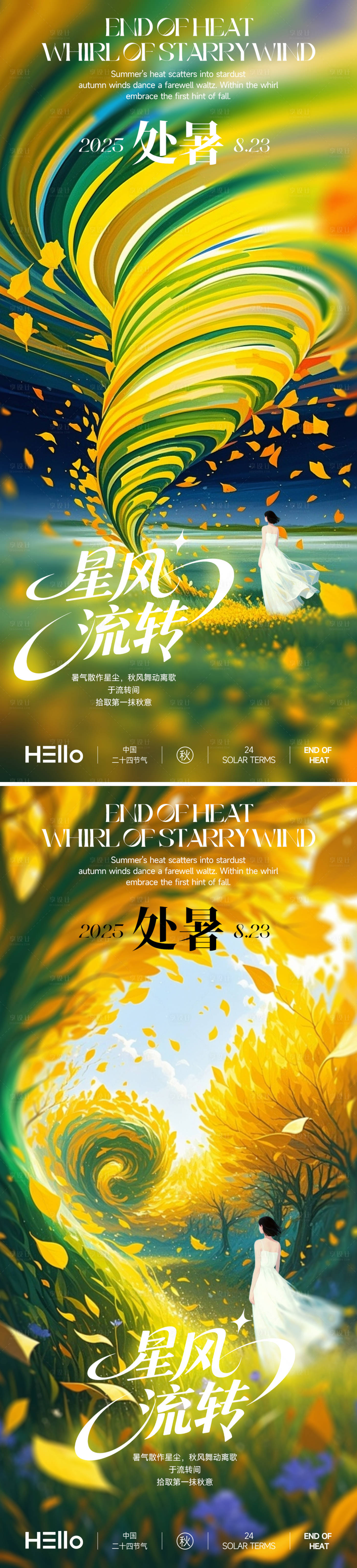 源文件下載【享設(shè)計(jì)】搜索編號(hào)：68770032357857675【處暑星風(fēng)流轉(zhuǎn)系列海報(bào)】