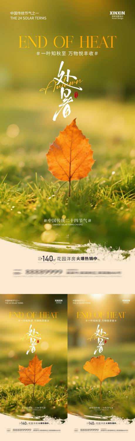 源文件下载【享设计】搜索编号：64430032436614277【地产处暑节气简约系列海报】