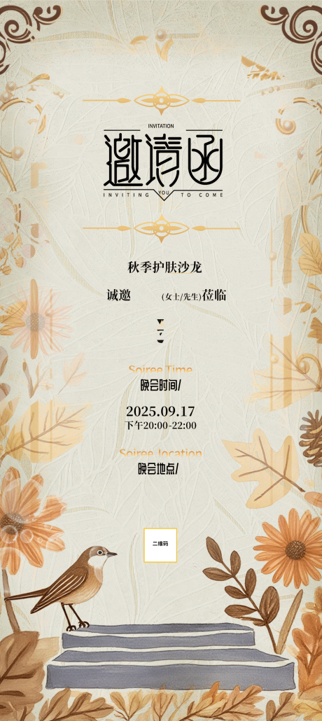 源文件下載【享設計】搜索編號：45000032704876083【護膚邀請函海報】