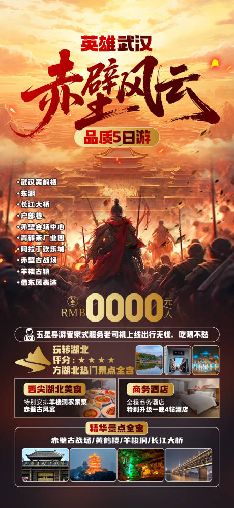 源文件下載【享設計】搜索編號：17350032329942500【赤壁風云旅游海報】