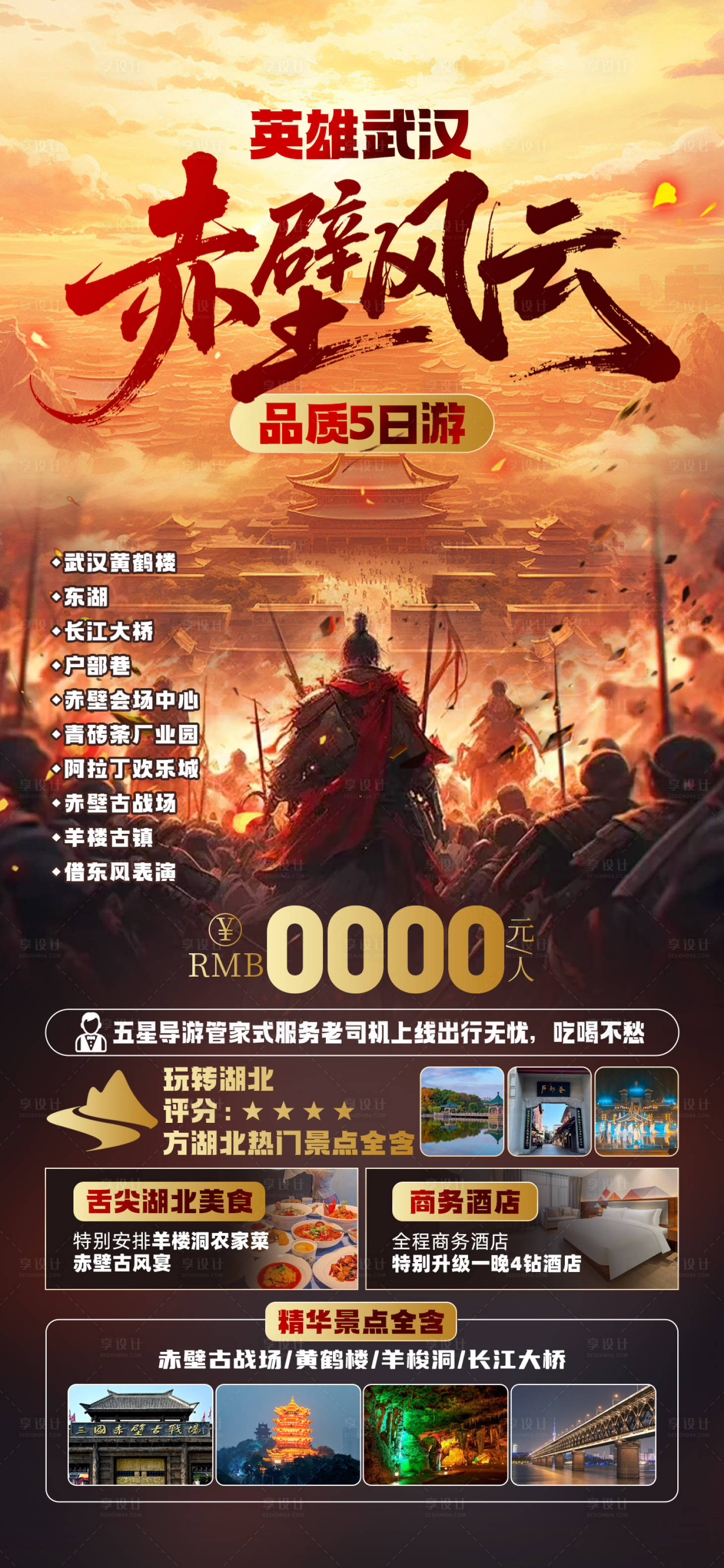 源文件下載【享設計】搜索編號：17350032329942500【赤壁風云旅游海報】