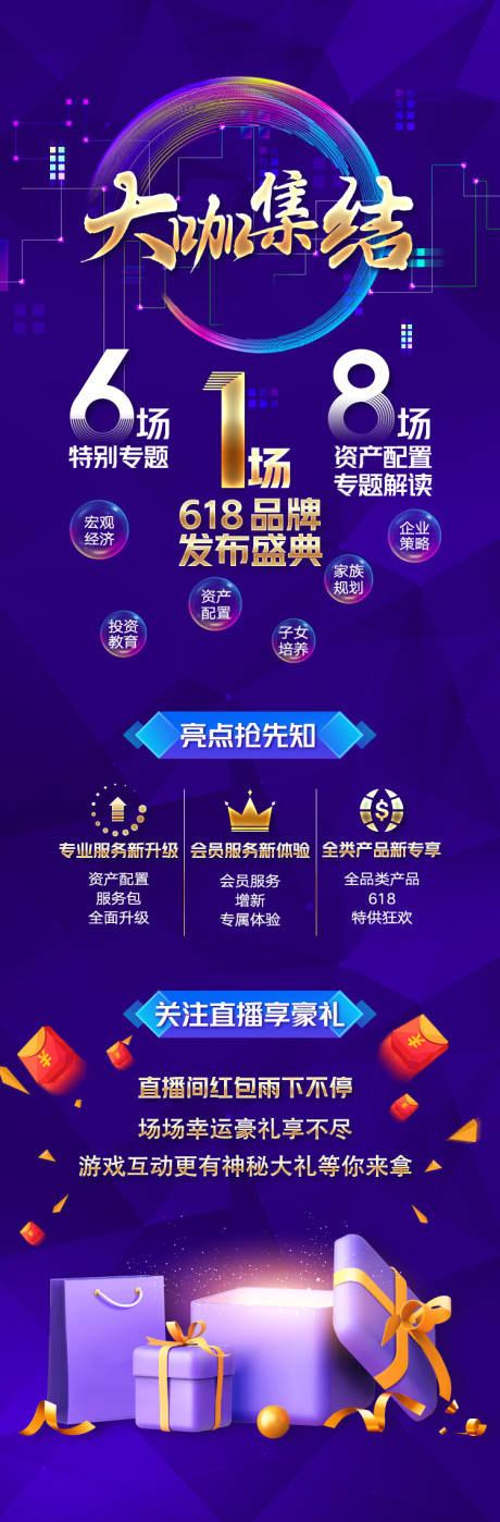 源文件下載【享設計】搜索編號：22850032395844327【大咖集結618直播預告長圖海報】
