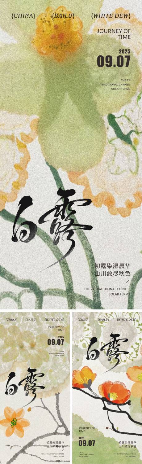 源文件下载【享设计】搜索编号：96510032790077663【白露节气系列海报】