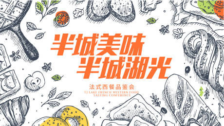 源文件下载【享设计】搜索编号：96500032326334457【西餐品鉴会活动主画面】