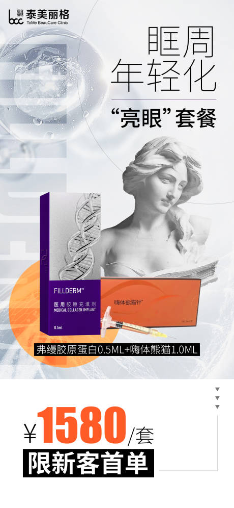 源文件下載【享設計】搜索編號：16200032516898607【醫美眼周年輕化海報】