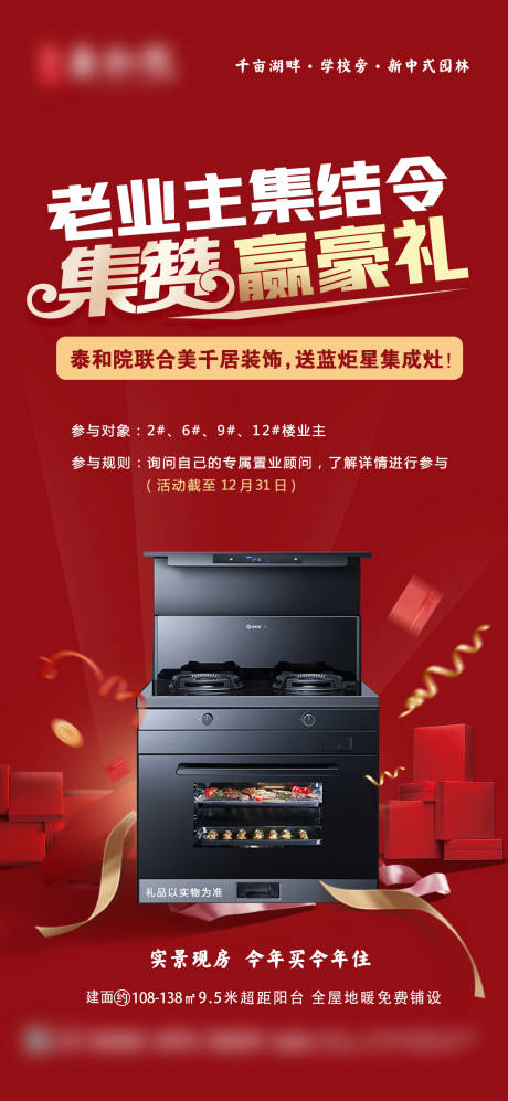 源文件下載【享設(shè)計(jì)】搜索編號(hào)：12860032306563619【老業(yè)主集贊贏禮品海報(bào)】
