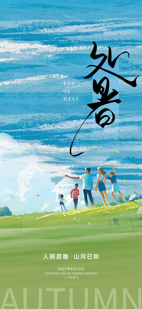 源文件下载【享设计】搜索编号：49970032406203467【处暑节气海报】