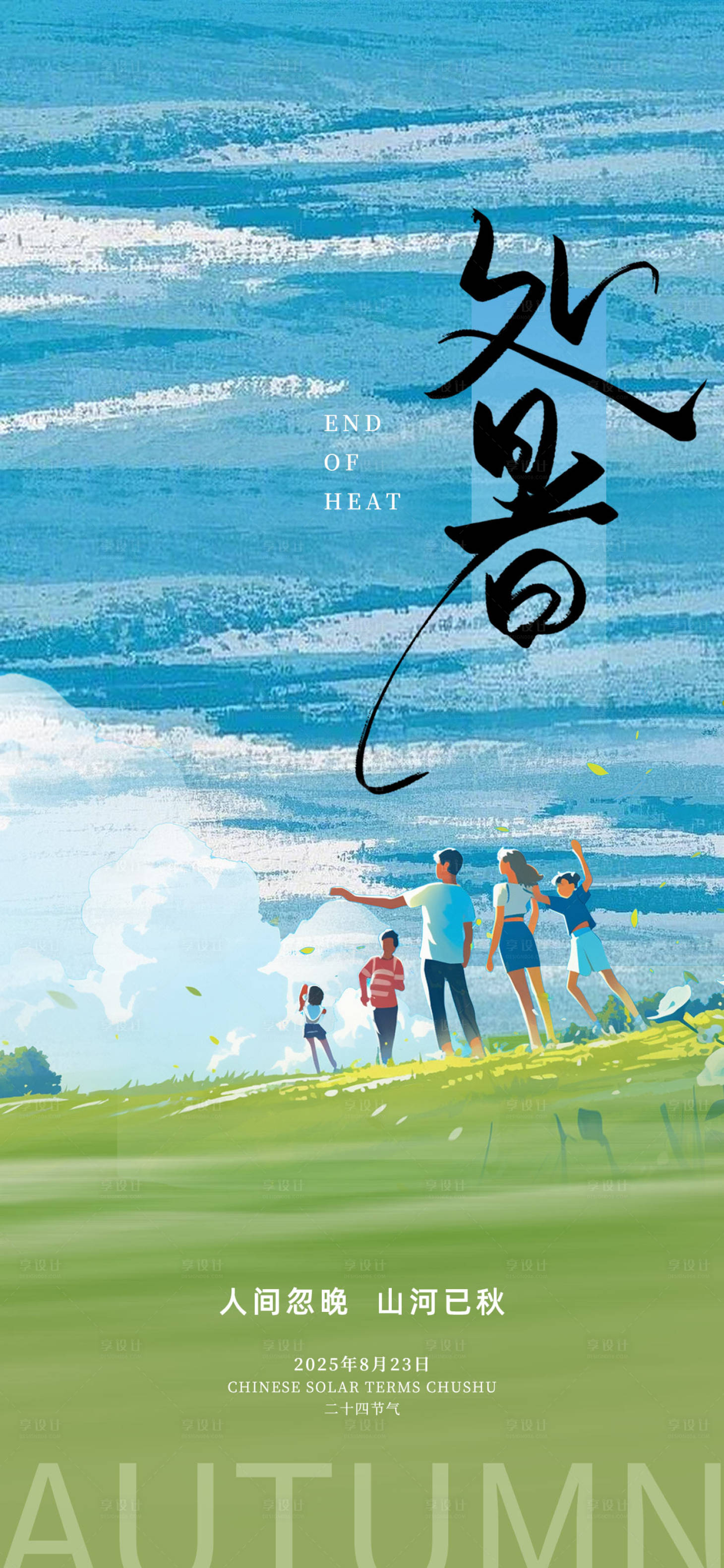 源文件下载【享设计】搜索编号：49970032406203467【处暑节气海报】