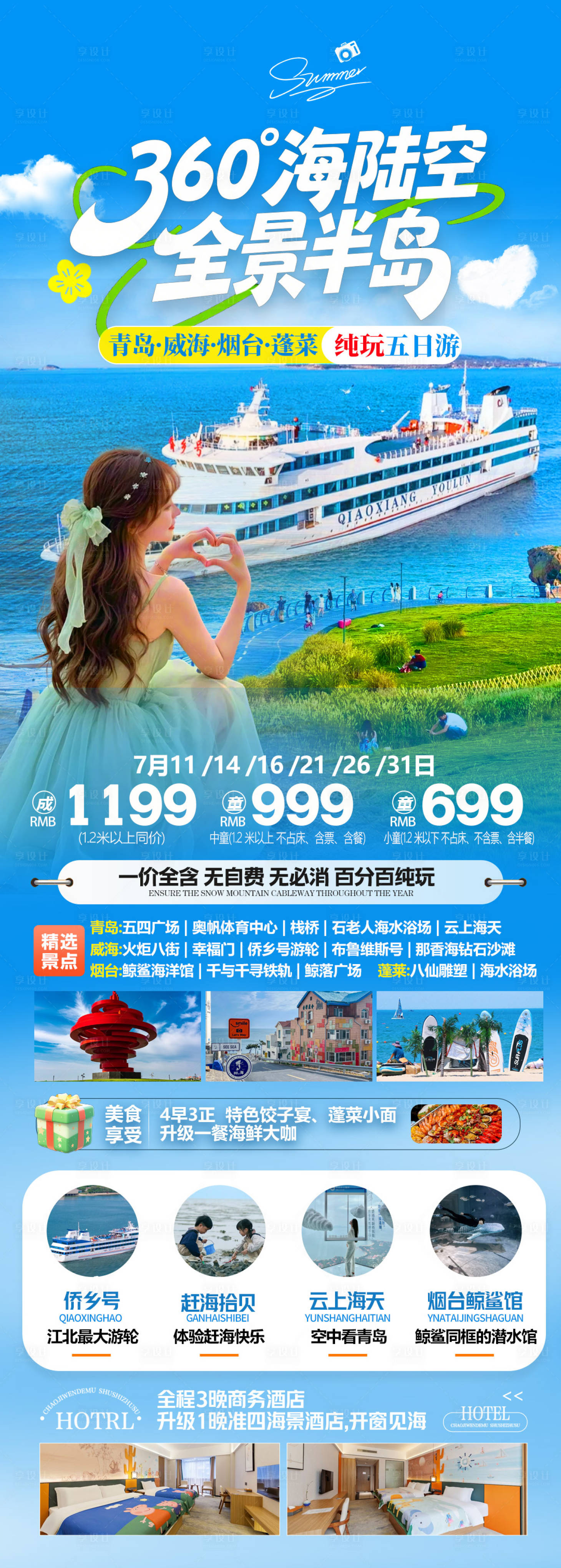 源文件下载【享设计】搜索编号：75270032701242189【青岛威海旅游海报】