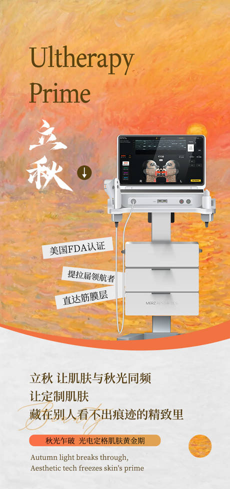 源文件下載【享設計】搜索編號：93980032348499394【立秋醫美美業儀器海報】