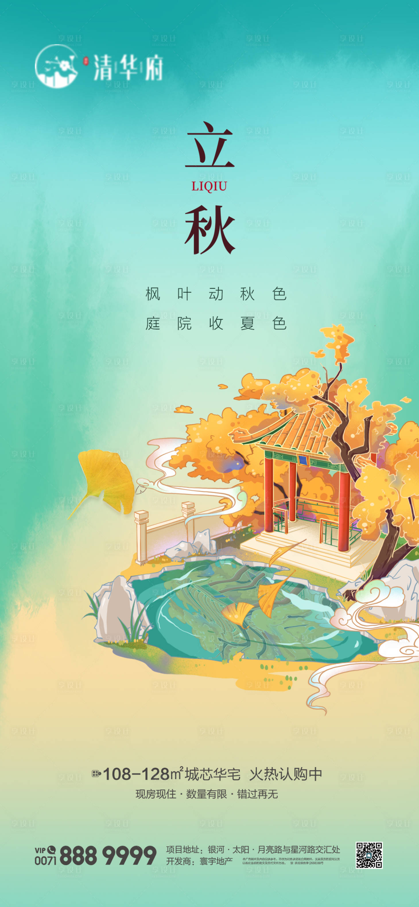 源文件下载【享设计】搜索编号：61350032358735779【立秋海报】