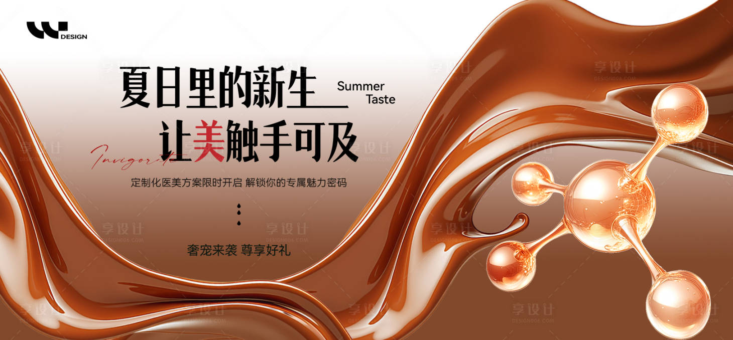 源文件下載【享設計】搜索編號：63210032288195907【醫美美容定制服務宣傳活動】