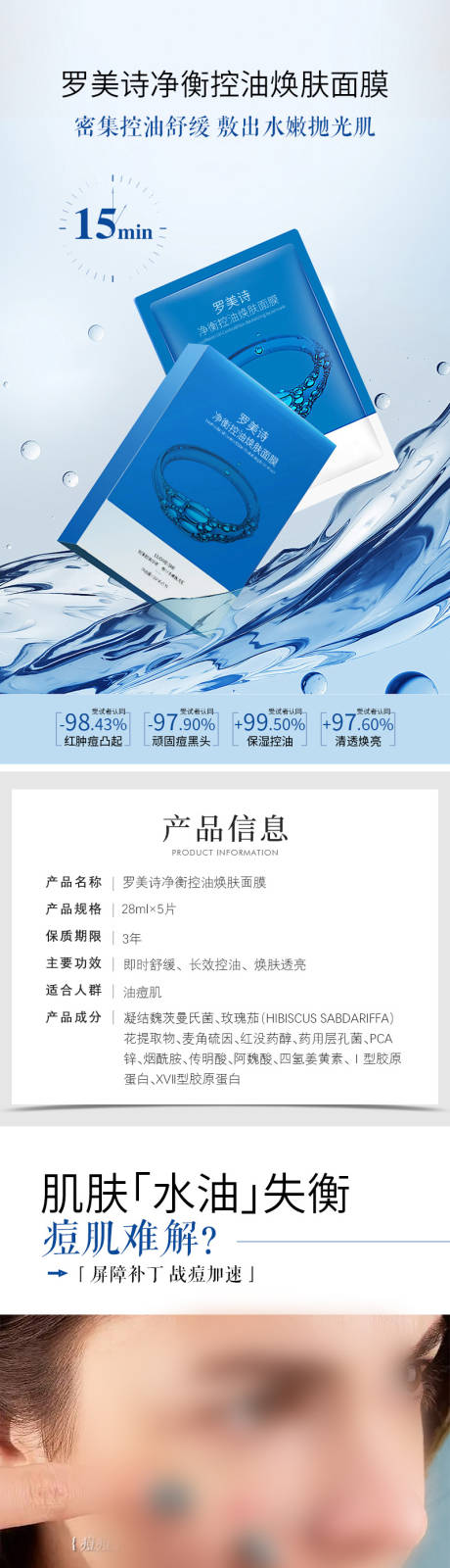 源文件下载【享设计】搜索编号：72390032655113359【化妆品罗美诗净衡控油焕肤面膜详情页】