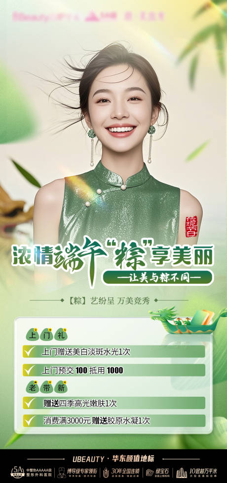 源文件下載【醫美端午節海報】編號：40010032305873084