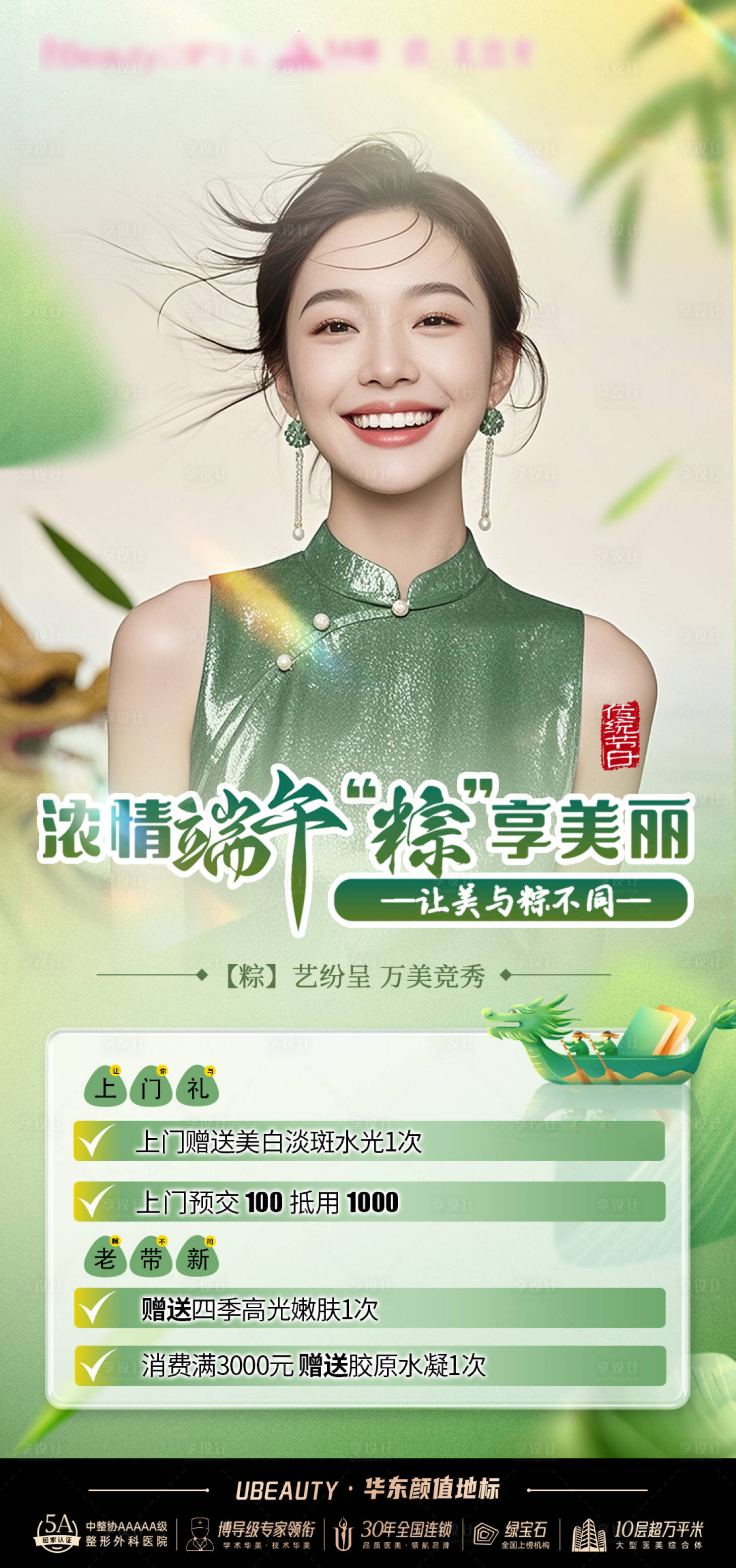 源文件下載【享設計】搜索編號：40010032305873084【醫美端午節海報】