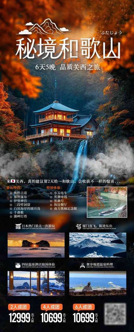 源文件下载【秘境和歌山日本秋季旅游海报】编号：49660032284453349
