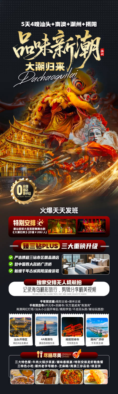 源文件下载【享设计】搜索编号：98560032702127916【品味潮汕旅游线路】