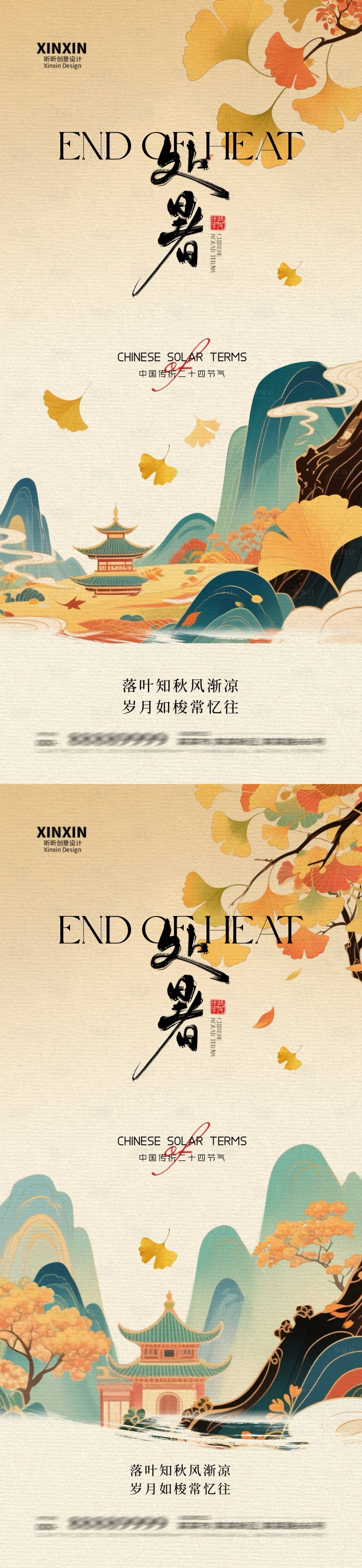 源文件下载【享设计】搜索编号：57280032424981145【地产处暑意境插画海报】