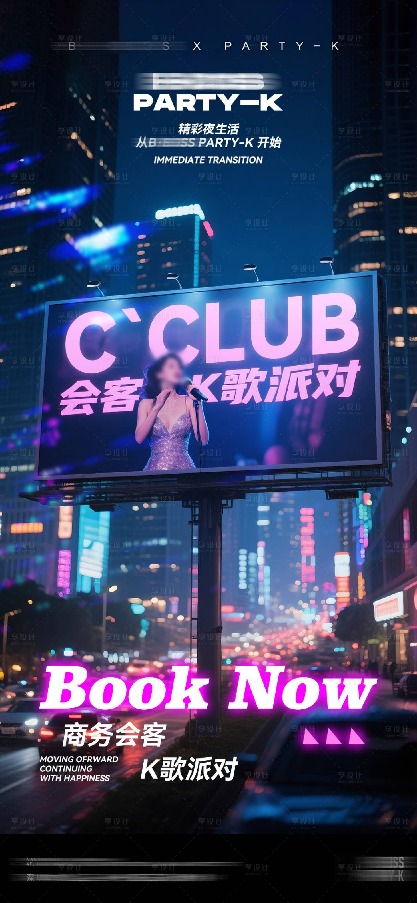 源文件下载【享设计】搜索编号：59370032697596004【酒吧KTV夜店邀约预定转场海报】