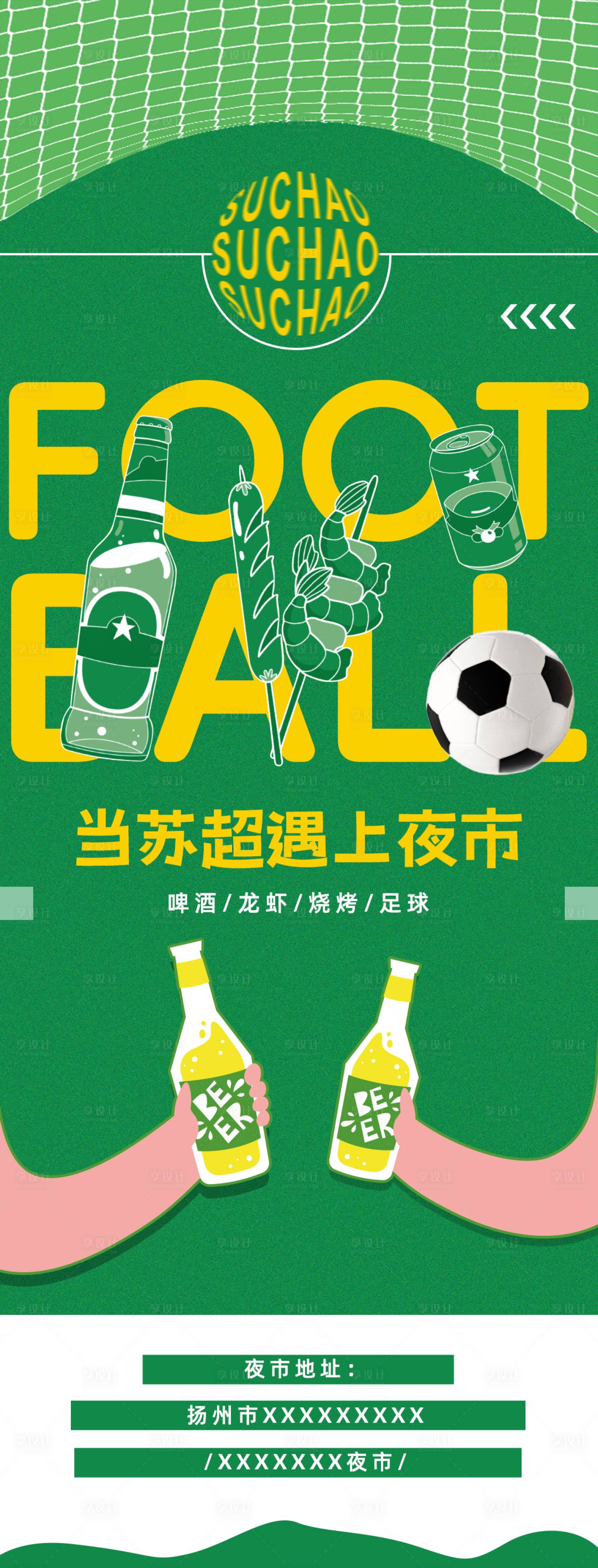 源文件下载【享设计】搜索编号：77070032708051228【苏超遇上夜市宣传海报】