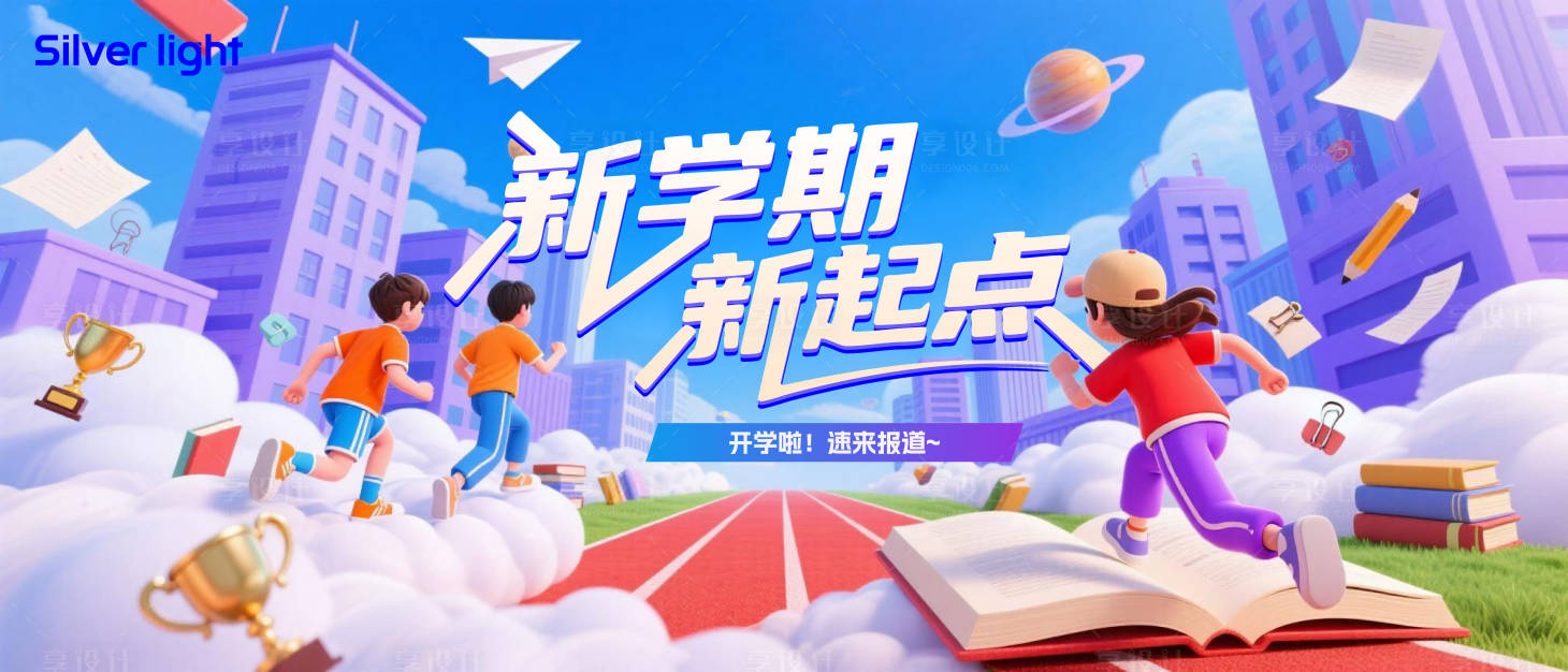 源文件下载【享设计】搜索编号：62070032637537937【新学期背景板】