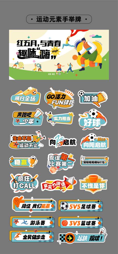 源文件下載【享設計】搜索編號：15710032667662511【運動會活動物料】