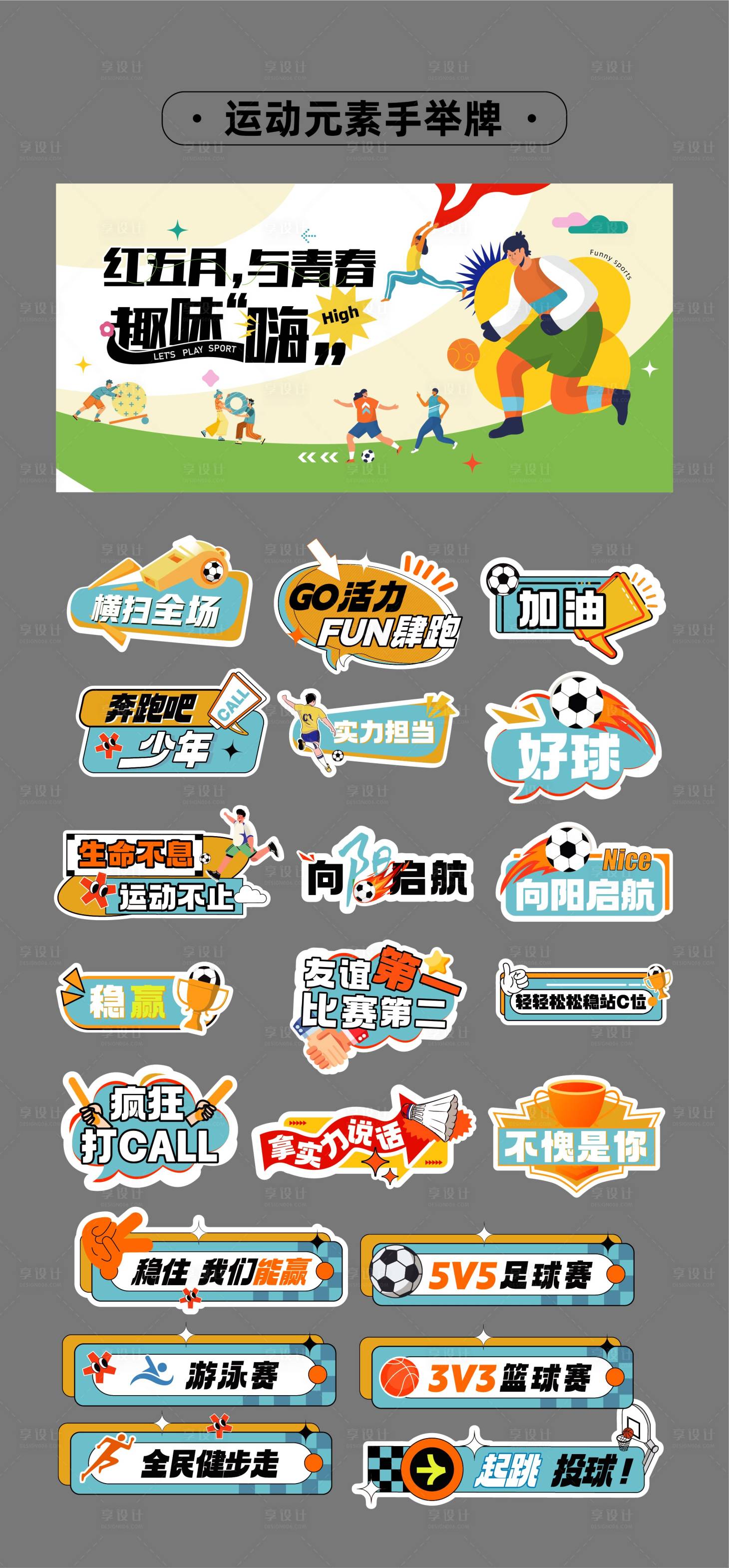源文件下载【享设计】搜索编号：15710032667662511【运动会活动物料】