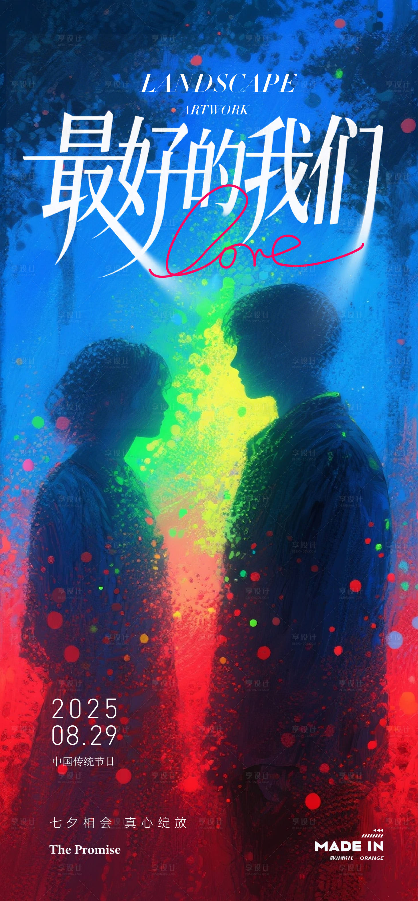 源文件下載【享設(shè)計(jì)】搜索編號(hào)：35310032530457939【七夕剪影愛情海報(bào)】