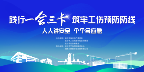 源文件下載【享設計】搜索編號：50690032597205100【工傷預防一會三卡活動主畫面】