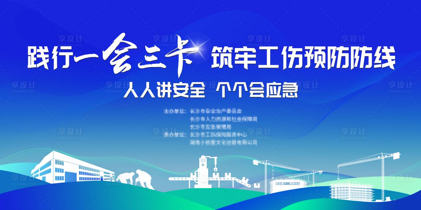 源文件下載【享設計】搜索編號：50690032597205100【工傷預防一會三卡活動主畫面】