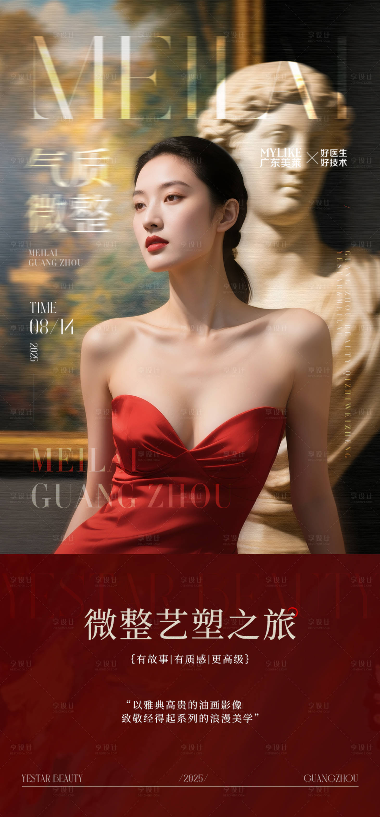 源文件下载【享设计】搜索编号：95050032540591030【艺塑微整海报】