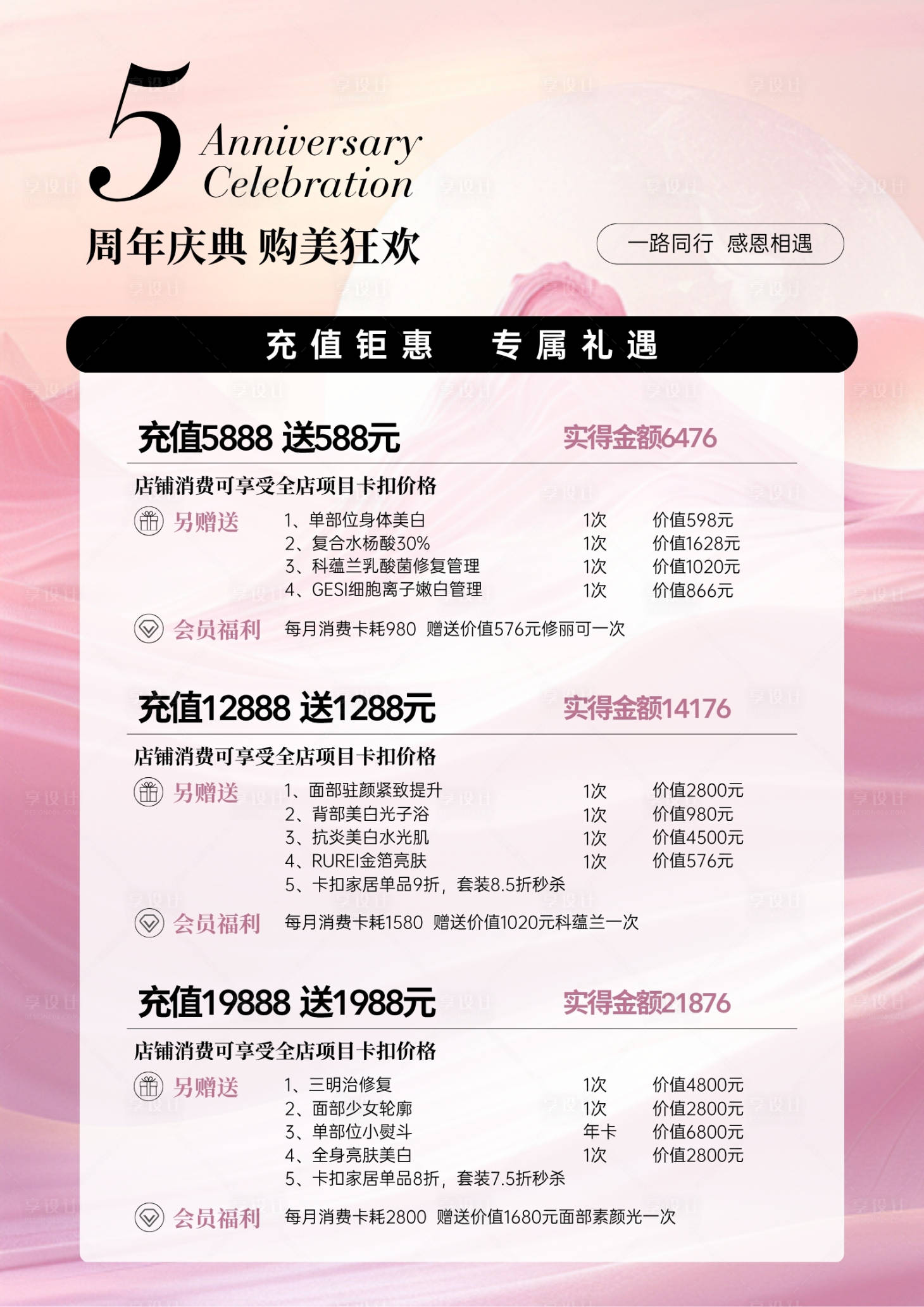 源文件下载【享设计】搜索编号：92870032332869947【美业医美皮肤管理周年庆典充值活动海报】