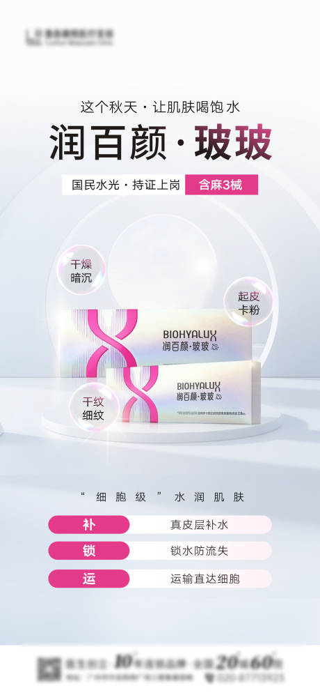 源文件下载【享设计】搜索编号：81220032643959455【医美产品海报润百颜玻玻宣传】