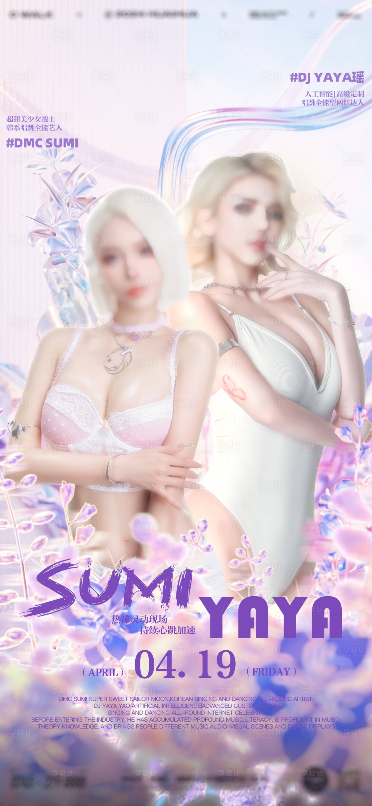 源文件下载【享设计】搜索编号：70320032308405309【酒吧夜店嘉宾艺人女子组合海报】