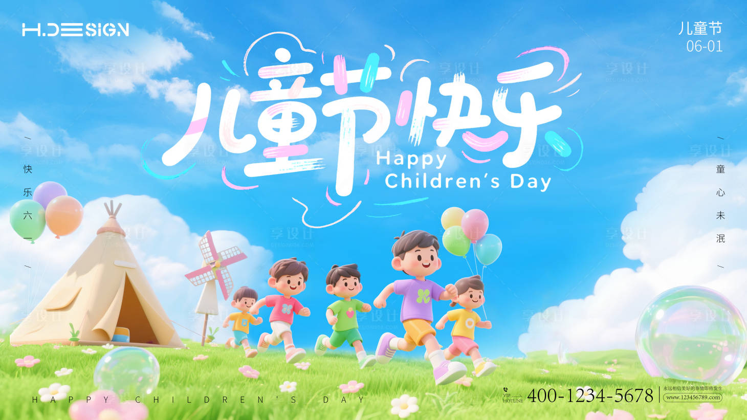 源文件下载【享设计】搜索编号：92740032573003112【六一儿童节展板】