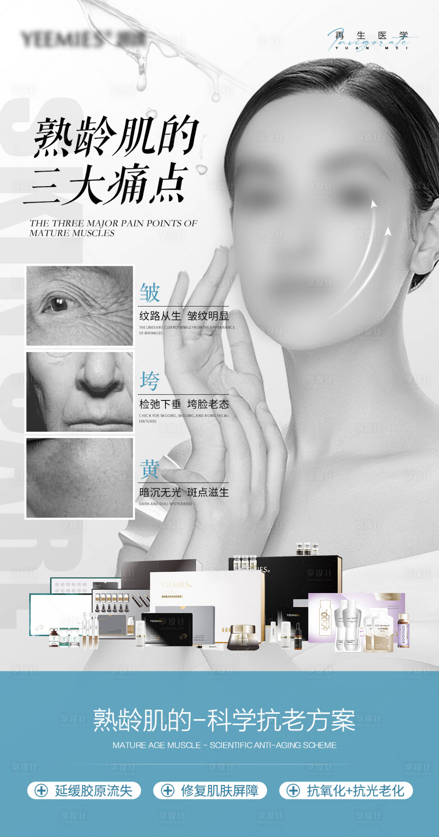 源文件下载【享设计】搜索编号：49610032383789047【医美熟龄肌科学抗衰海报】