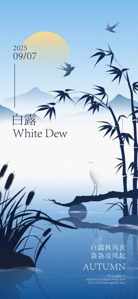 源文件下载【享设计】搜索编号：26110032785377595【白露剪影节气海报】