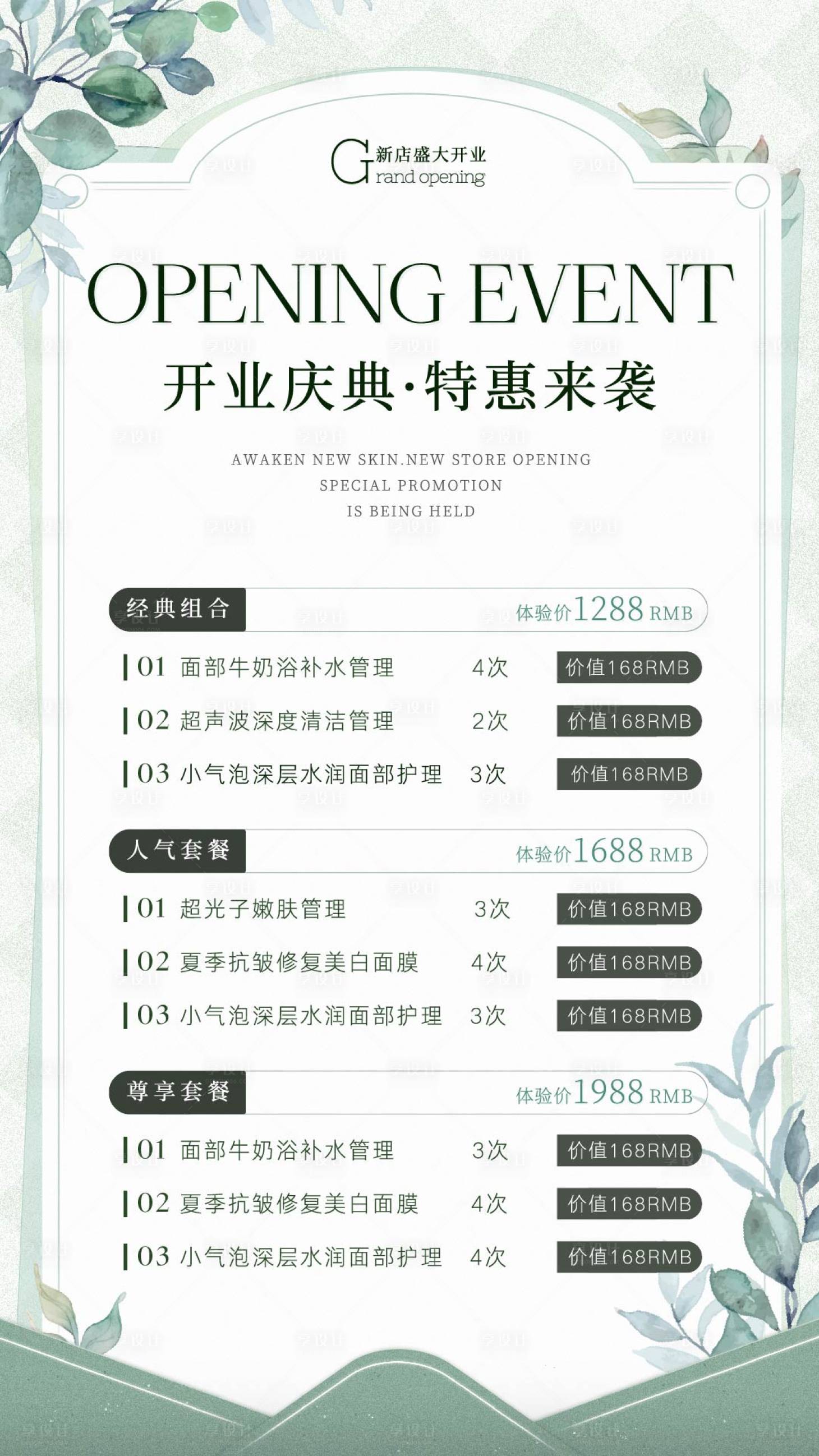 源文件下載【享設(shè)計(jì)】搜索編號：10570032818313329【美容院新店開業(yè)促銷海報】