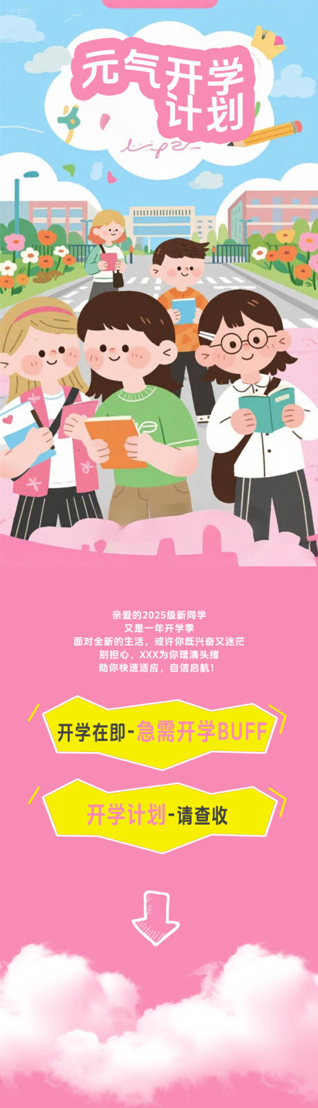 源文件下载【享设计】搜索编号：68730032679468976【开学季商场长图】