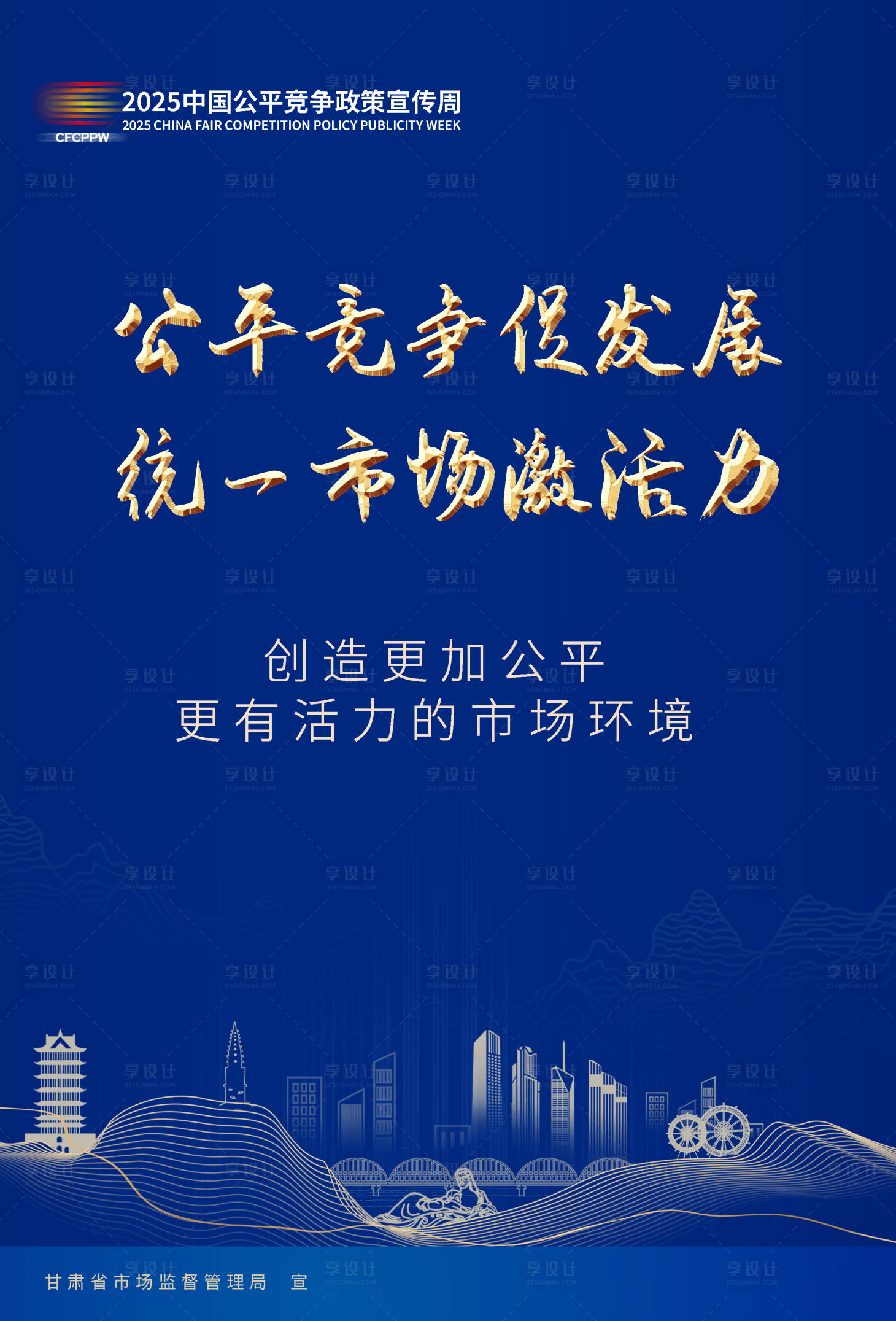 源文件下载【享设计】搜索编号：39980032796002552【市场公平竞争海报】