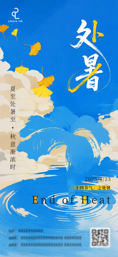 源文件下载【享设计】搜索编号：97090032650973480【处暑节气海报】