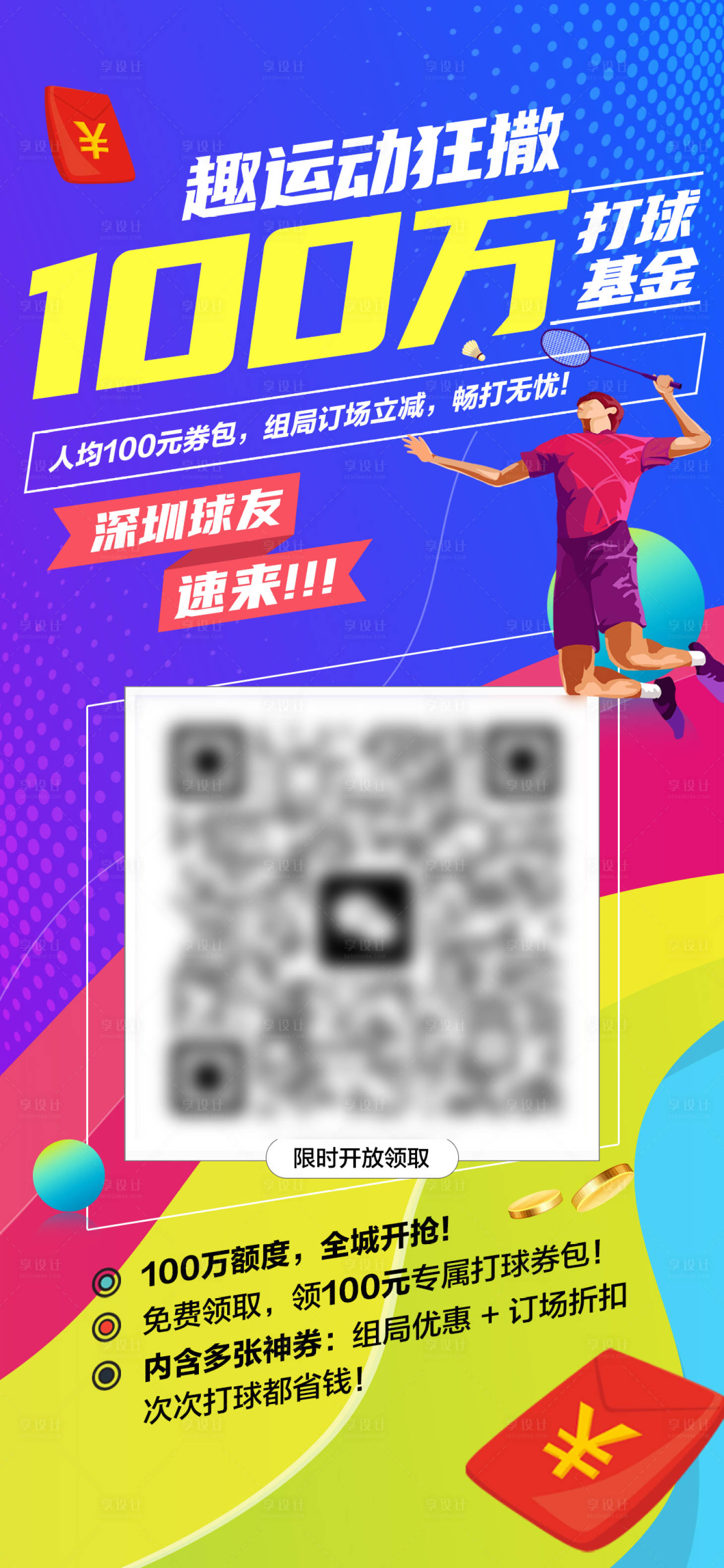 源文件下载【享设计】搜索编号：99310032696302963【羽毛球俱乐部促销活动海报】