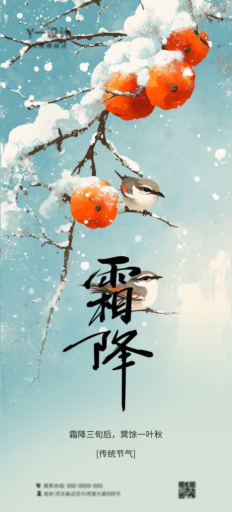 源文件下载【享设计】搜索编号：16590032760042124【霜降节气】