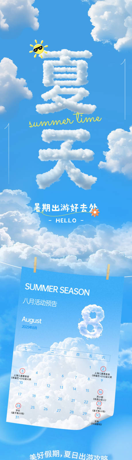 地产商业夏天出游推文长图