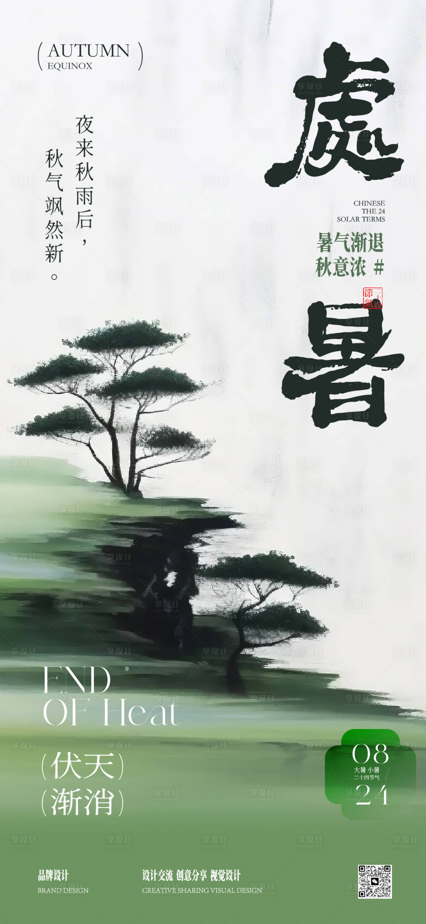 源文件下载【享设计】搜索编号：31430032479091332【处暑小暑节气稿】